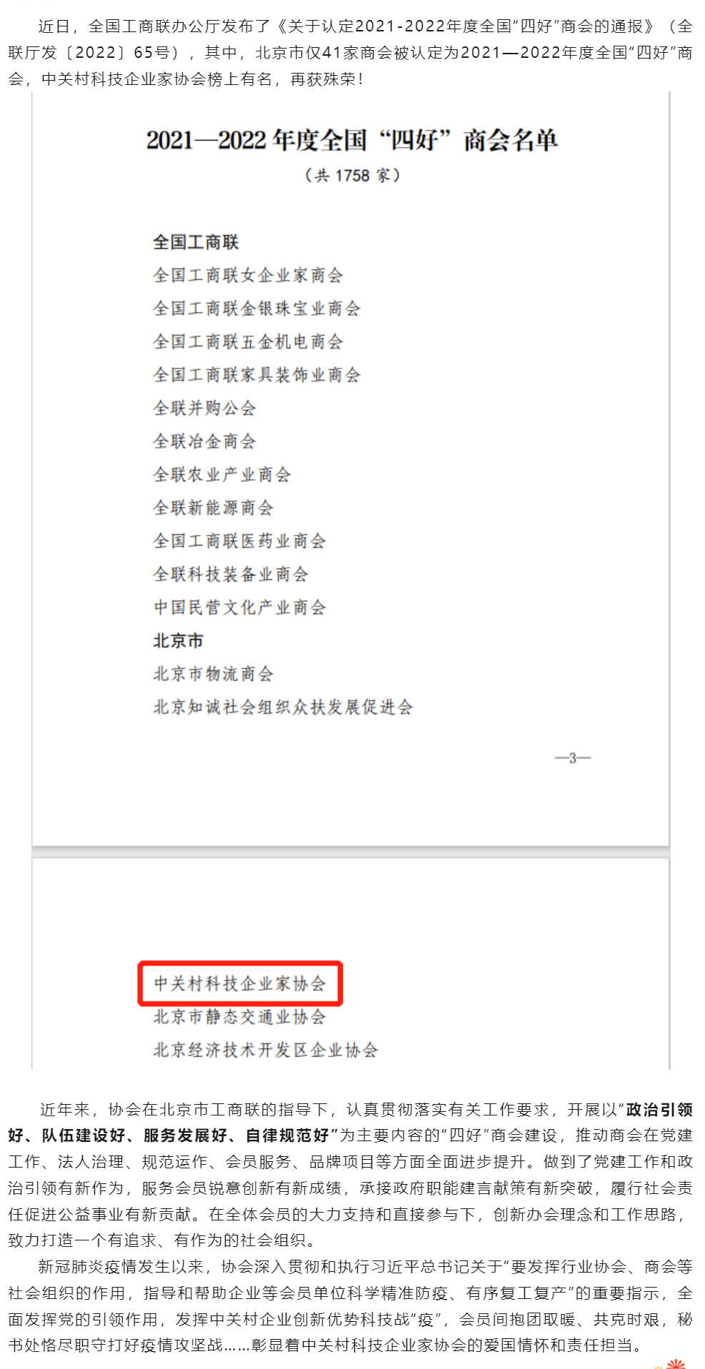 2022-12-13中关村科技企业家协会被全国工商联认定为2021-2022年度全国“四好”商会.png