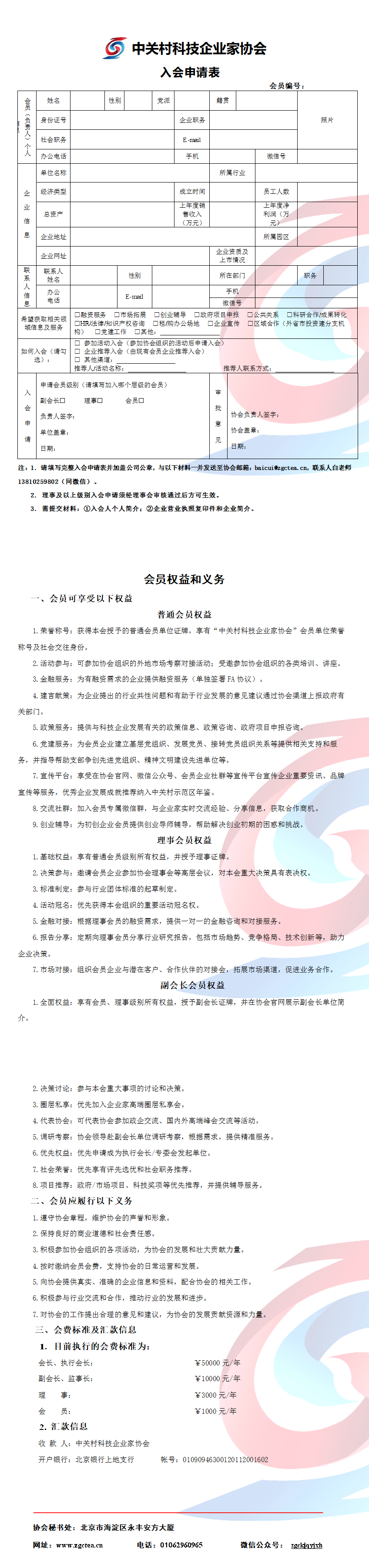 中关村科技企业家协会入会申请表2026.png